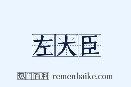 左大臣是什么意思的图片